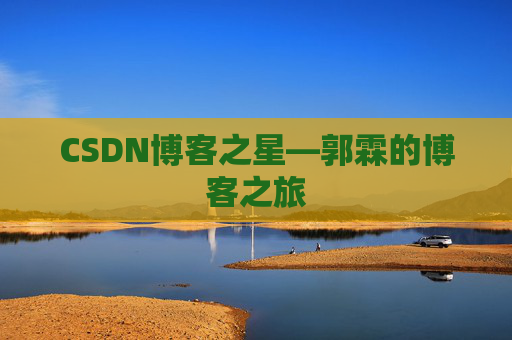 CSDN博客之星—郭霖的博客之旅